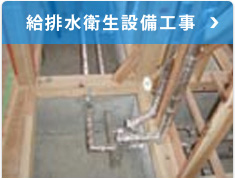 給排水衛生設備工事