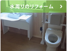 水周りのリフォーム