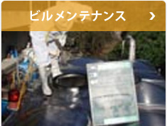 ビルメンテナンス